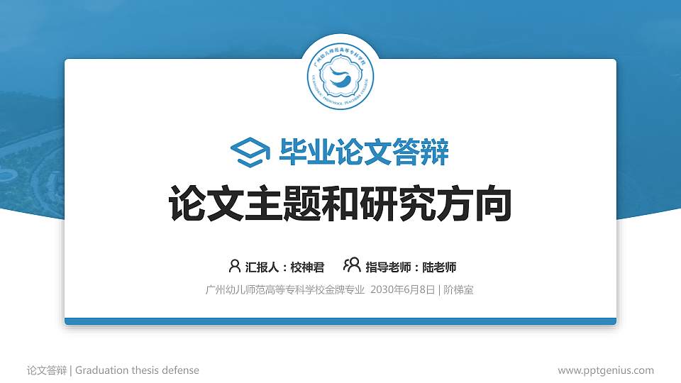 广州幼儿师范高等专科学校论文答辩标准PPT模板16:9格式PPT封面效果预览图