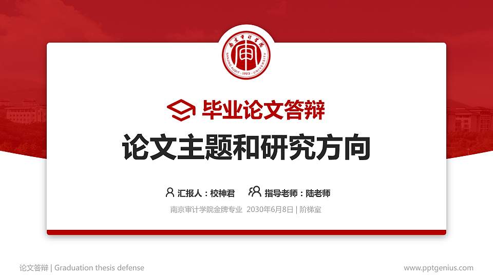 南京审计学院论文答辩标准PPT模板16:9格式PPT封面效果预览图