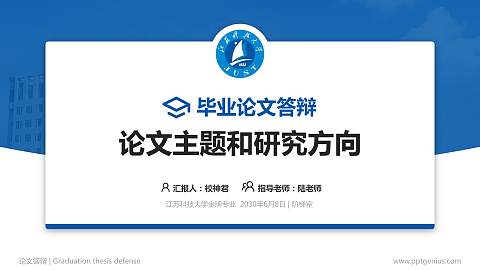 江苏科技大学论文答辩标准PPT模板