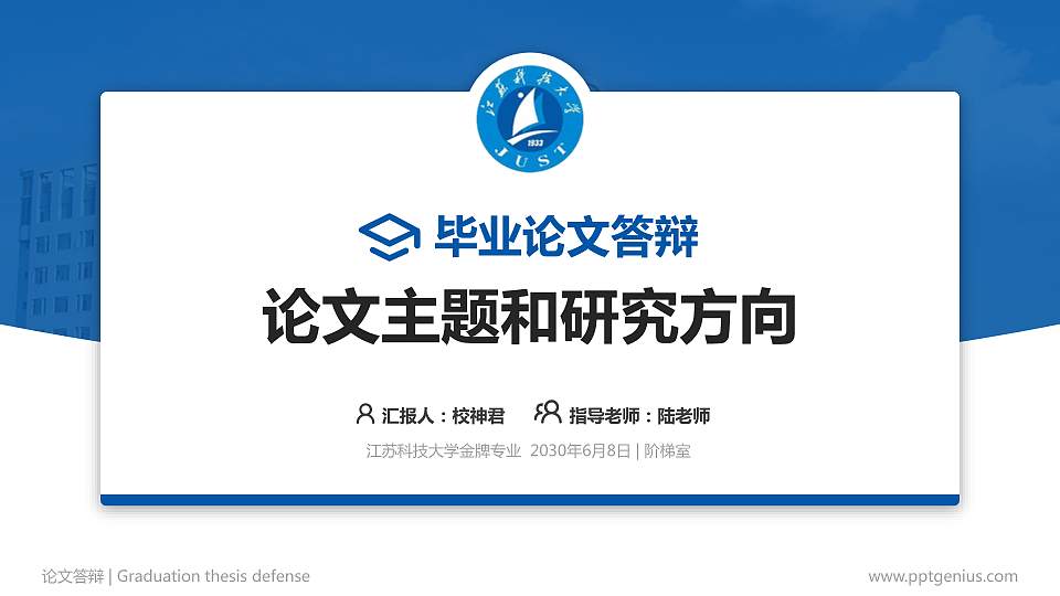 江苏科技大学论文答辩标准PPT模板16:9格式PPT封面效果预览图