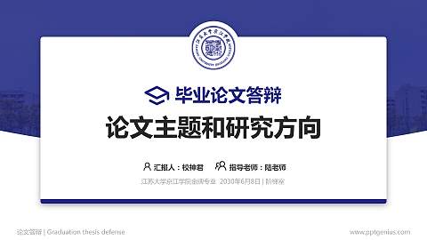 江苏大学京江学院论文答辩标准PPT模板