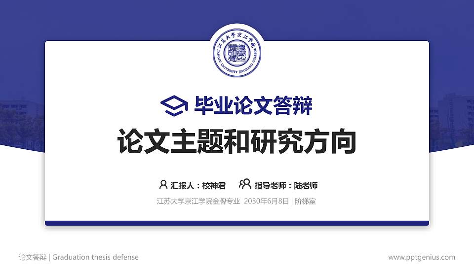江苏大学京江学院论文答辩标准PPT模板16:9格式PPT封面效果预览图