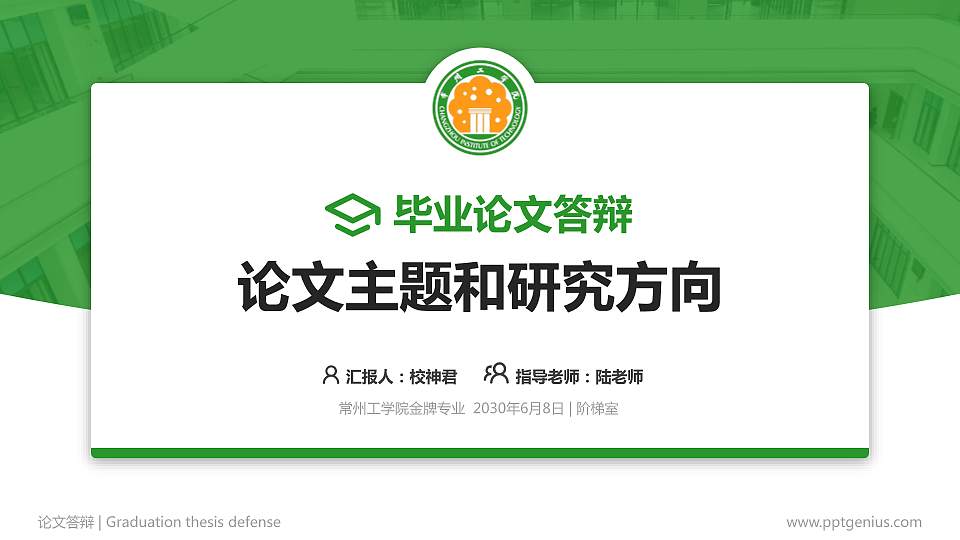 常州工学院论文答辩标准PPT模板16:9格式PPT封面效果预览图