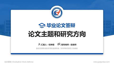 淮安信息职业技术学院论文答辩标准PPT模板