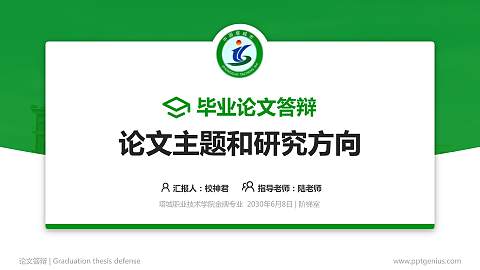 塔城职业技术学院论文答辩标准PPT模板