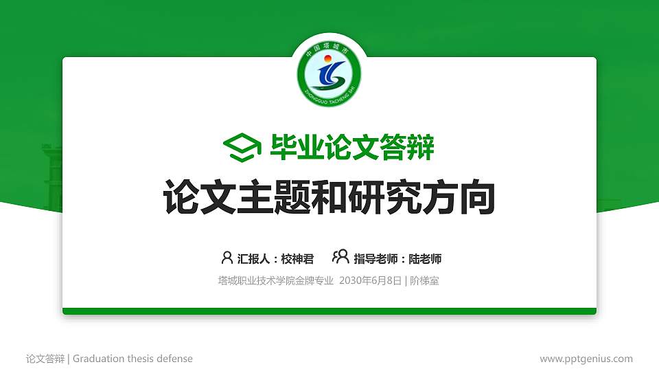 塔城职业技术学院论文答辩标准PPT模板16:9格式PPT封面效果预览图