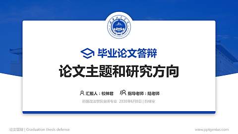 新疆政法学院论文答辩标准PPT模板