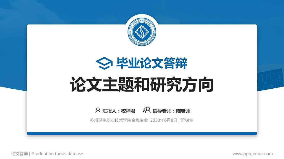 苏州卫生职业技术学院论文答辩标准PPT模板16:9格式PPT封面效果预览图