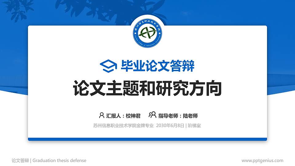 苏州信息职业技术学院论文答辩标准PPT模板16:9格式PPT封面效果预览图