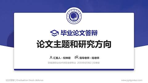 防城港职业技术学院论文答辩标准PPT模板