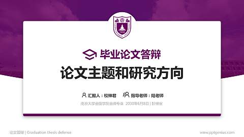 南京大学金陵学院论文答辩标准PPT模板