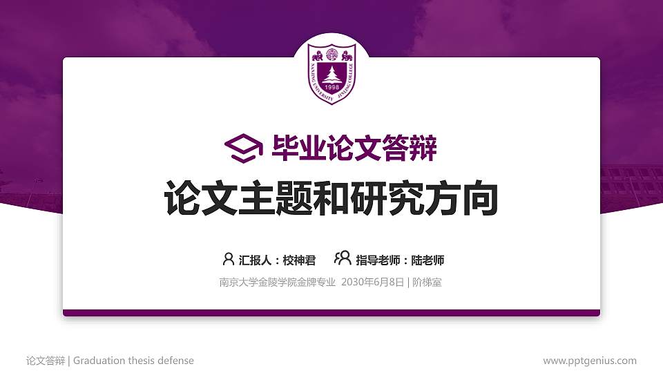 南京大学金陵学院论文答辩标准PPT模板16:9格式PPT封面效果预览图