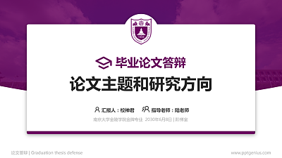 南京大学金陵学院论文答辩标准PPT模板