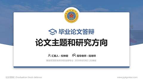 解放军国际关系学院论文答辩标准PPT模板