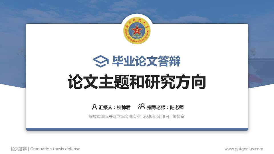 解放军国际关系学院论文答辩标准PPT模板16:9格式PPT封面效果预览图