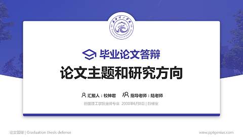 新疆理工学院论文答辩标准PPT模板