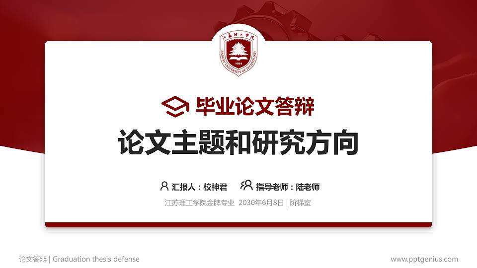 江苏理工学院论文答辩标准PPT模板16:9格式PPT封面效果预览图