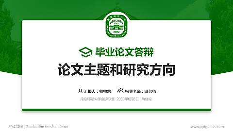 南京师范大学论文答辩标准PPT模板