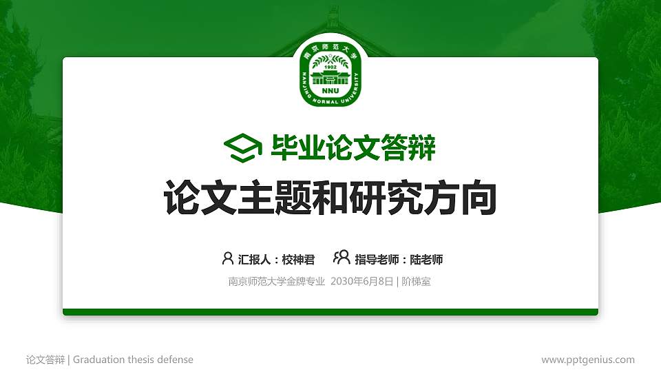 南京师范大学论文答辩标准PPT模板16:9格式PPT封面效果预览图