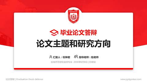 盐城师范学院论文答辩标准PPT模板