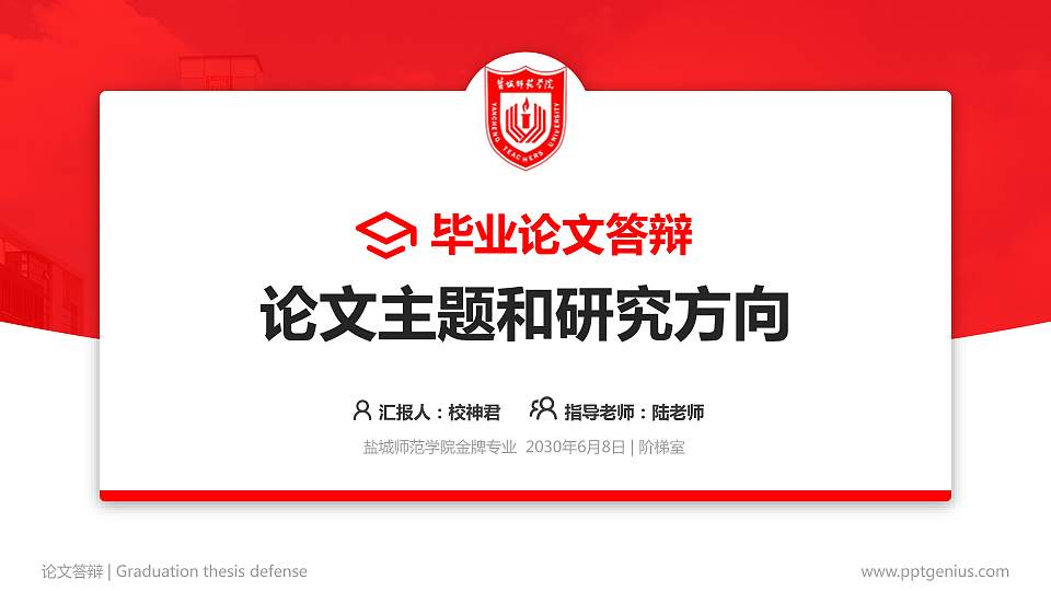 盐城师范学院论文答辩标准PPT模板16:9格式PPT封面效果预览图