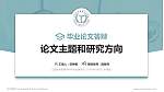 江西医学高等专科学校论文答辩标准PPT模板_幻灯片封面预览图