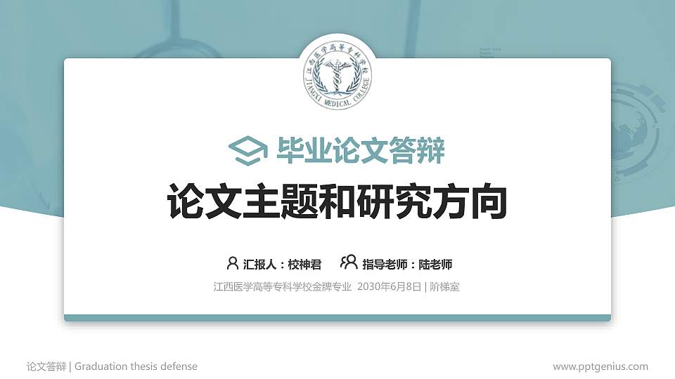 江西医学高等专科学校论文答辩标准PPT模板16:9格式PPT封面效果预览图