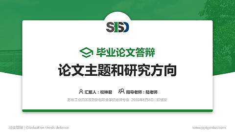 苏州工业园区服务外包职业学院论文答辩标准PPT模板