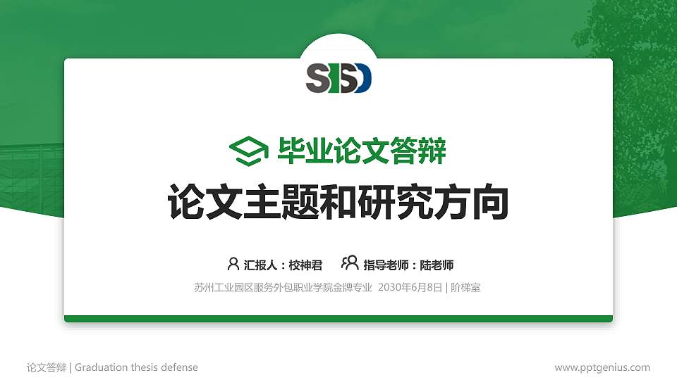 苏州工业园区服务外包职业学院论文答辩标准PPT模板16:9格式PPT封面效果预览图