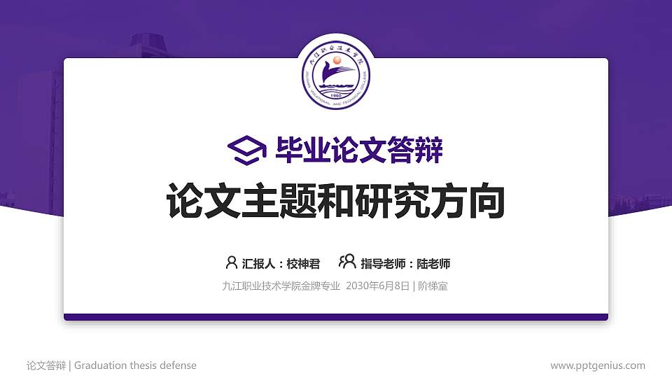 九江职业技术学院论文答辩标准PPT模板16:9格式PPT封面效果预览图