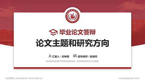 南京特殊教育师范学院论文答辩标准PPT模板