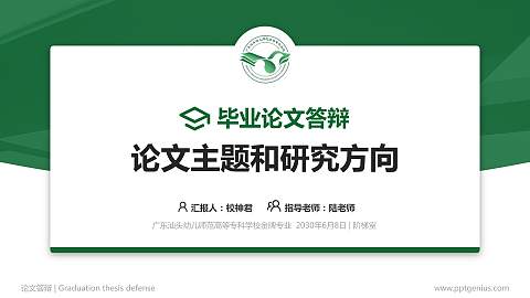 广东汕头幼儿师范高等专科学校论文答辩标准PPT模板