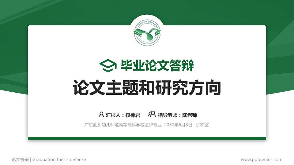 广东汕头幼儿师范高等专科学校论文答辩标准PPT模板16:9格式PPT封面效果预览图