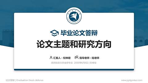 南昌航空大学论文答辩标准PPT模板