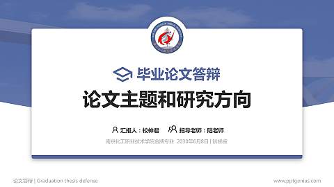 南京化工职业技术学院论文答辩标准PPT模板