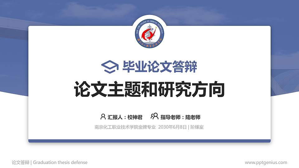 南京化工职业技术学院论文答辩标准PPT模板16:9格式PPT封面效果预览图