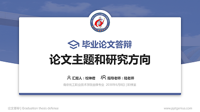 南京化工职业技术学院论文答辩标准PPT模板