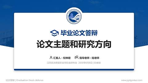 江西旅游商贸职业学院论文答辩标准PPT模板