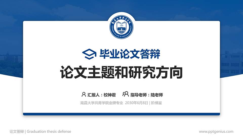 南昌大学共青学院论文答辩标准PPT模板16:9格式PPT封面效果预览图