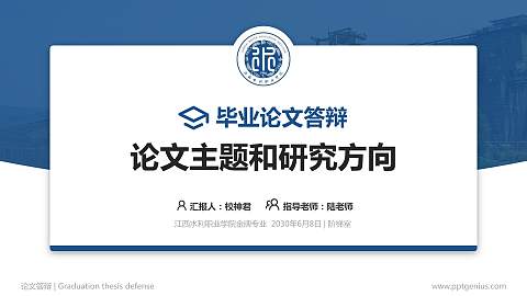 江西水利职业学院论文答辩标准PPT模板