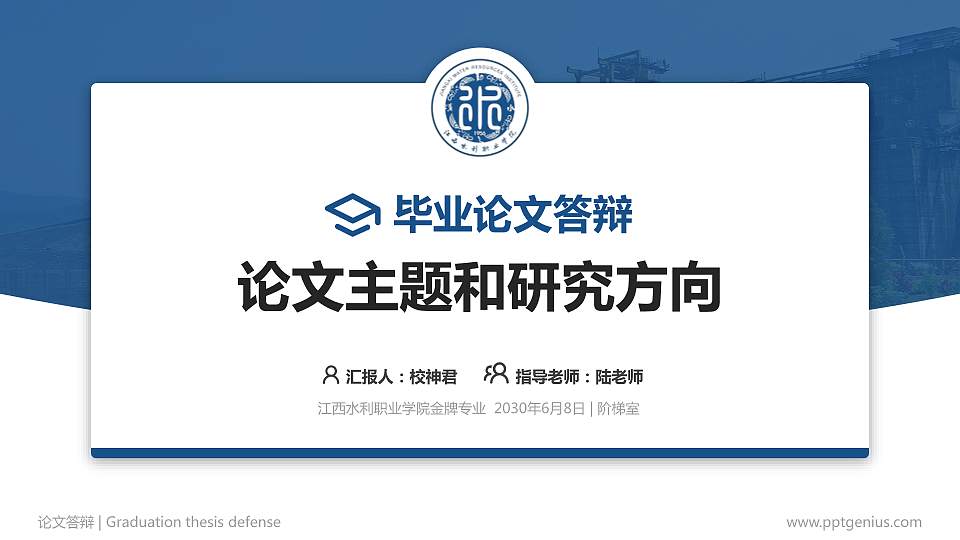 江西水利职业学院论文答辩标准PPT模板16:9格式PPT封面效果预览图