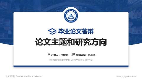 南京传媒学院论文答辩标准PPT模板