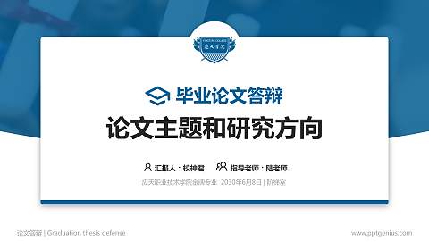 应天职业技术学院论文答辩标准PPT模板