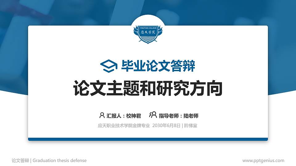 应天职业技术学院论文答辩标准PPT模板16:9格式PPT封面效果预览图