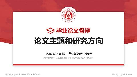 广西工商职业技术学院论文答辩标准PPT模板