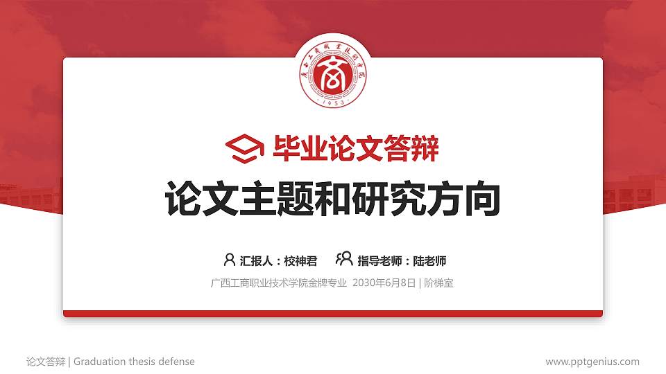 广西工商职业技术学院论文答辩标准PPT模板16:9格式PPT封面效果预览图