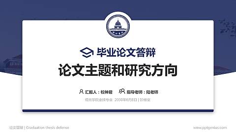 梧州学院论文答辩标准PPT模板