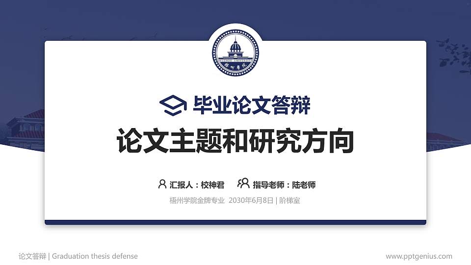 梧州学院论文答辩标准PPT模板16:9格式PPT封面效果预览图