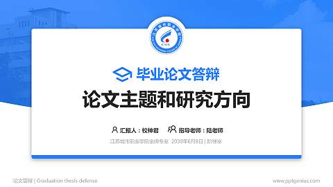 江苏城市职业学院论文答辩标准PPT模板
