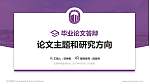 无锡学院论文答辩标准PPT模板_幻灯片封面预览图